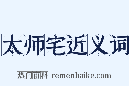 太师宅近义词是什么意思的图片